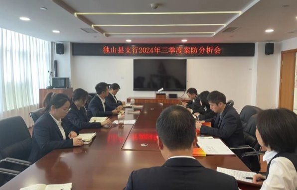 农发行独山县支行召开三季度案防分析会