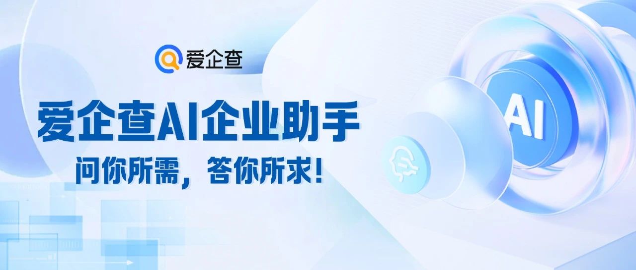 爱企查“AI企业助手”上线！一键get万物！