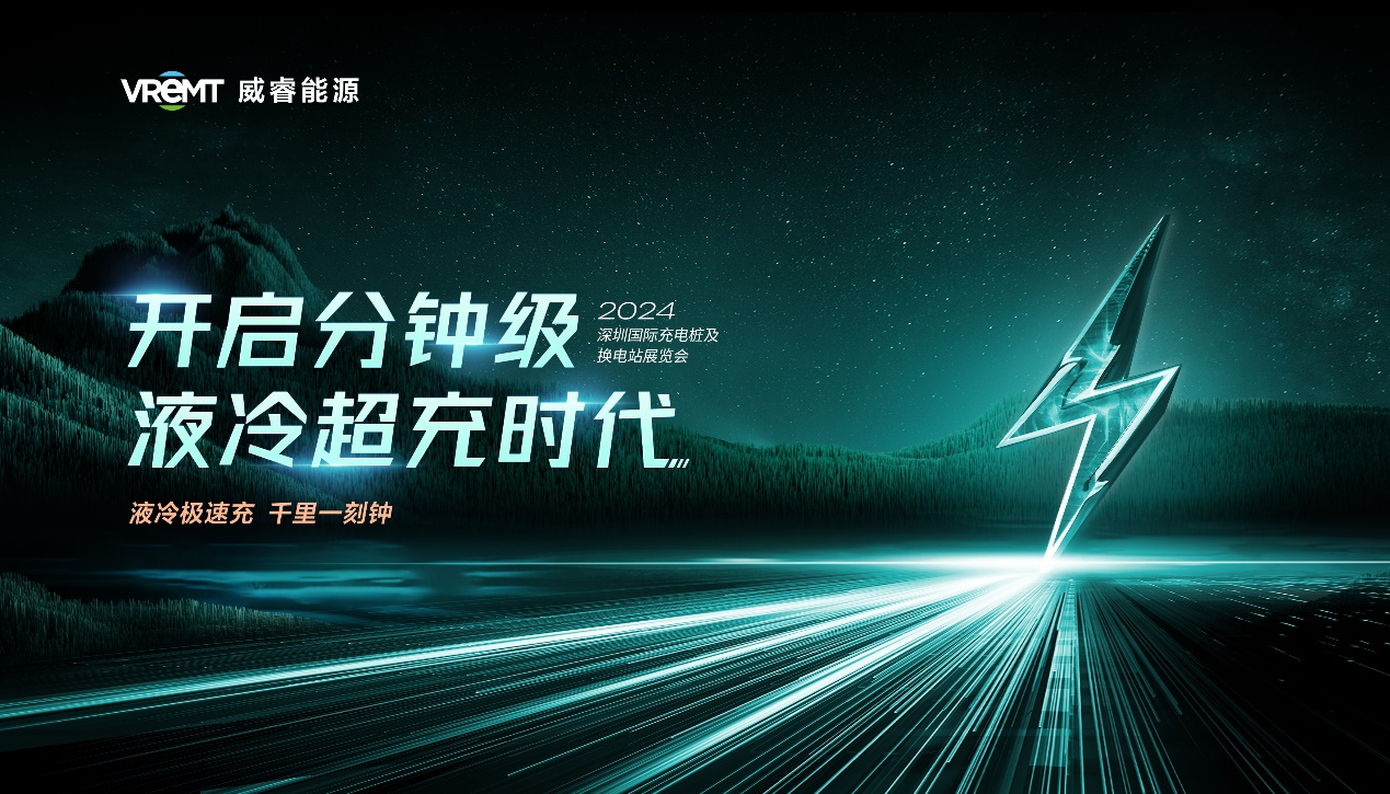 2024深圳國際充換電展啟幕在即，威睿將攜最新產品參展