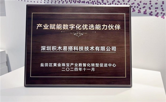 深圳市盐田区黄金珠宝产业数智化转型促进中心揭牌积木易搭获“产业赋能数字化优选能力伙伴”荣誉(图2)