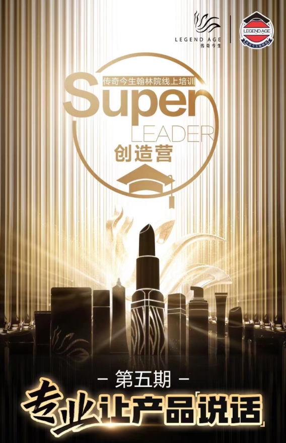 专业铸就美丽，传奇今生Super Leader创造营第五期圆满结束