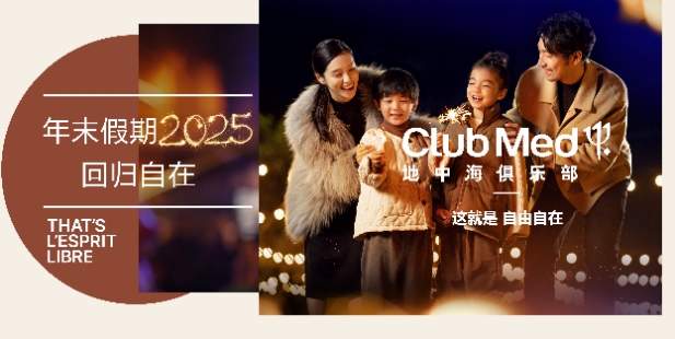 年末假期，回归自在！Club Med地中海俱乐部推出多元年末出游体验