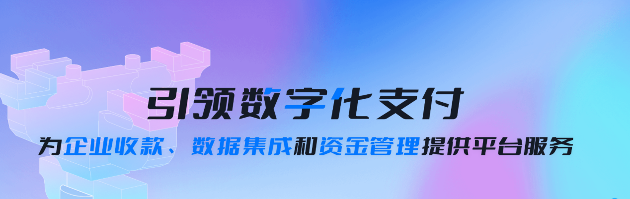 汇付：双轮驱动战略引领支付创新与产业升级