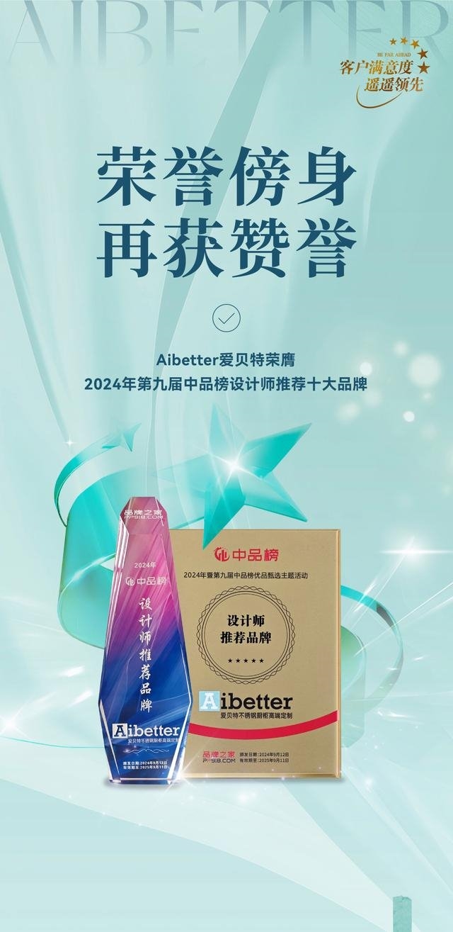 榮譽傍身，再獲贊譽 | Aibetter愛貝特榮膺2024年設計師推薦十大品牌