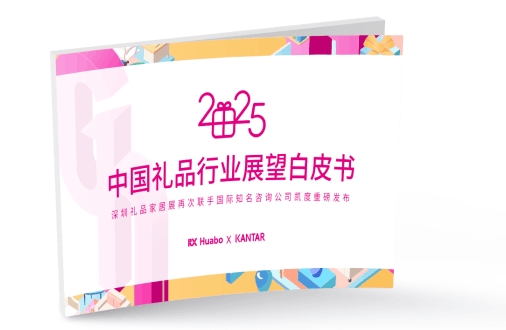 《2025年中国礼品行业展望白皮书》发布定制化、数字化成礼业趋势