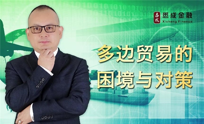 悉成金融投資研究中心主任首席投資官張云虎：多邊貿(mào)易的困境與對策