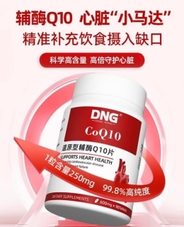 DNG德安健还原型辅酶Q10，为心脏提供充足动力