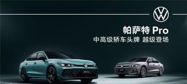 上汽大众帕萨特passat pro，打造中高级轿车头牌体验