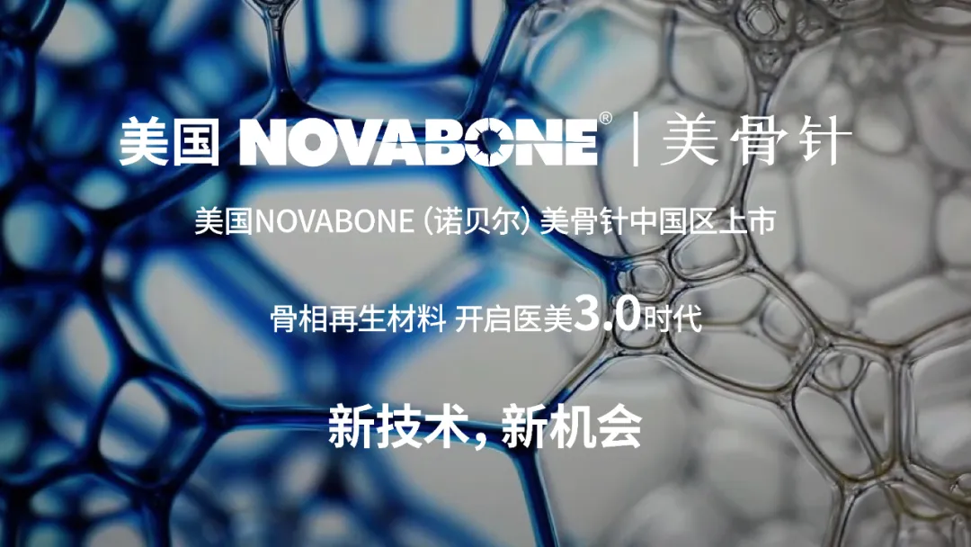 行业新突破 NOVABONE美骨针以生物活性技术革新医美体验