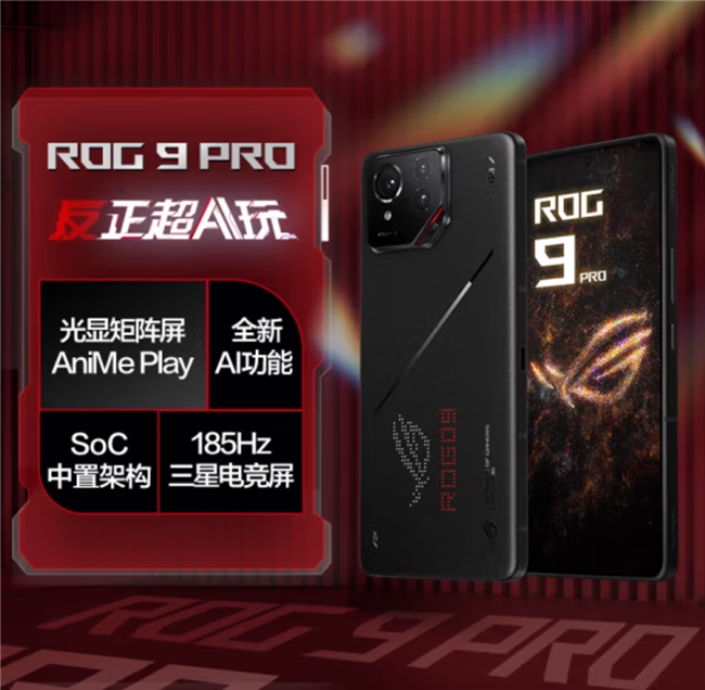 ROG游戏手机9系列首发4999元起！下单领取多重好礼！