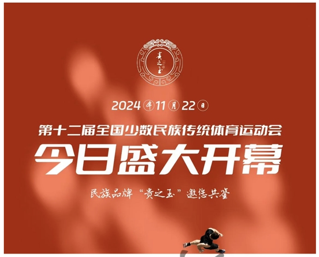 第12届全国少数民族传统体育运动会盛况在即，贵之玉酒首次亮相，共赴民族体育盛宴！