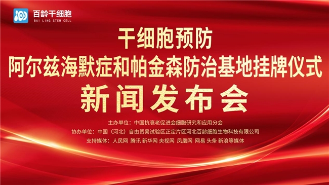 头家“干细胞预防阿尔兹海默症和帕金森防治基地”，在中国（河北）自贸区正定片区挂牌成立