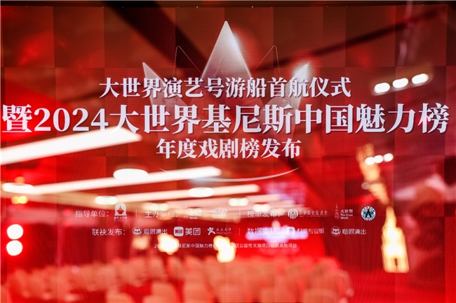 大世界演艺号首航暨2024大世界基尼斯中国魅力榜发布活动圆满举办