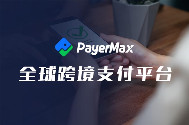 扫清跨境支付拦路虎，PayerMax为泛娱乐出海加速