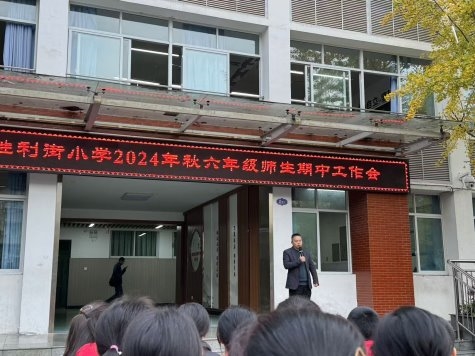 江油市胜利街小学召开六年级毕业班会议，共勉学习之旅