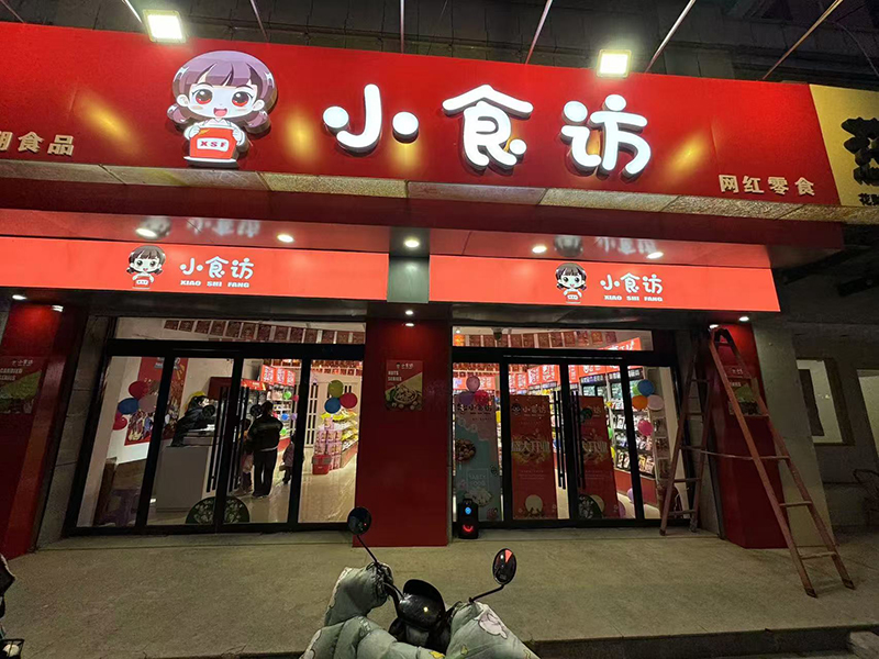 小食访国潮零食：零食创业新蓝海，小店铺的大梦想