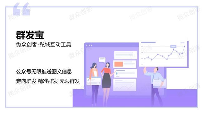 微众创客|群发宝助力公众号实现无限推送与精准触达