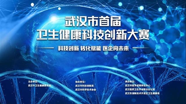 武汉市首届卫生健康科技创新大赛“医疗器械赛道”决赛成功举行