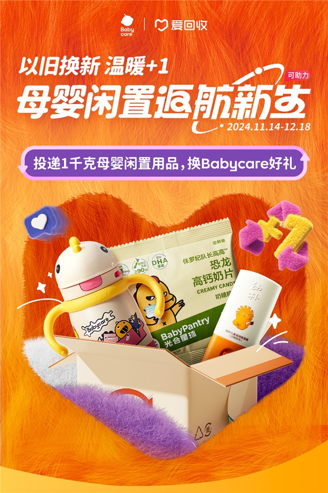 母婴闲置太多？来Babycare“以旧换新”