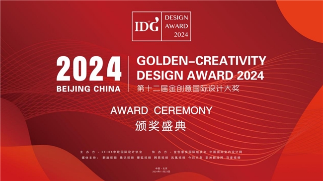 2024 ID+G AWARD | 第12届金创意国际空间设计大奖颁奖盛典圆满闭幕！