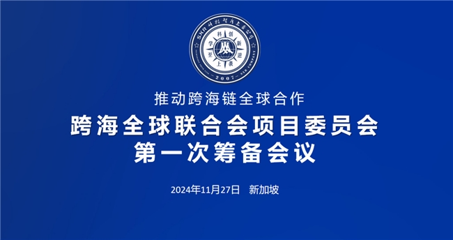 推动跨海链全球合作，跨海全球联合会项目委员会第一次筹备会议在新加坡成功举办