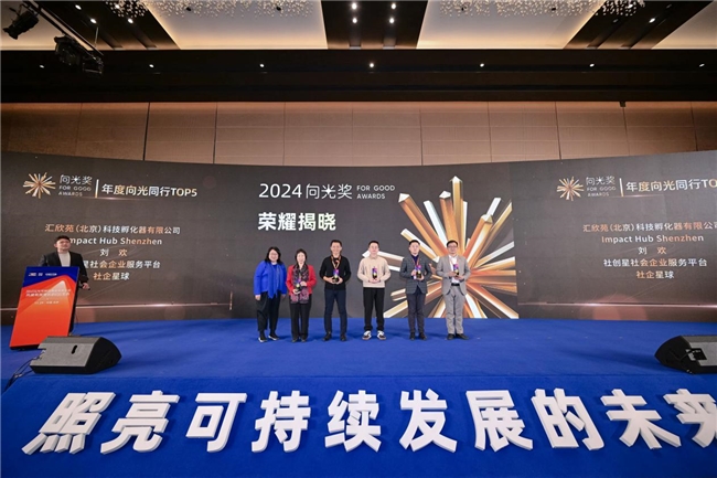 2024向光奖荣耀揭晓丨致敬ESG可持续发展弄潮儿！_https://www.izongheng.net_ESG_第14张