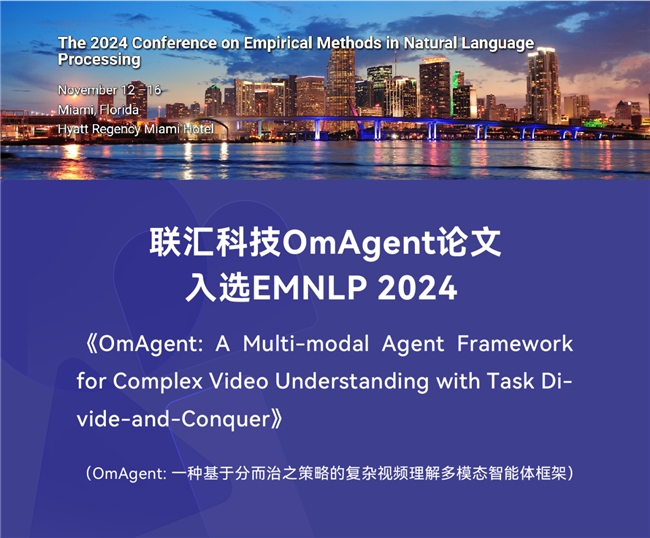 国际领先！联汇科技OmAgent论文被国际顶会EMNLP 2024录用