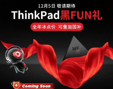 畅选ThinkPad，迎接高效未来