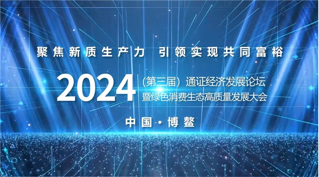 2024通证经济发展论坛暨绿色消费生态高质量发展大会盛大召开，我店平台董事长肖翰成接受主办方采访