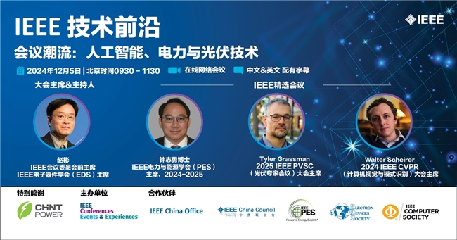 别错过！IEEE Tech Frontiers论坛首次落地中国