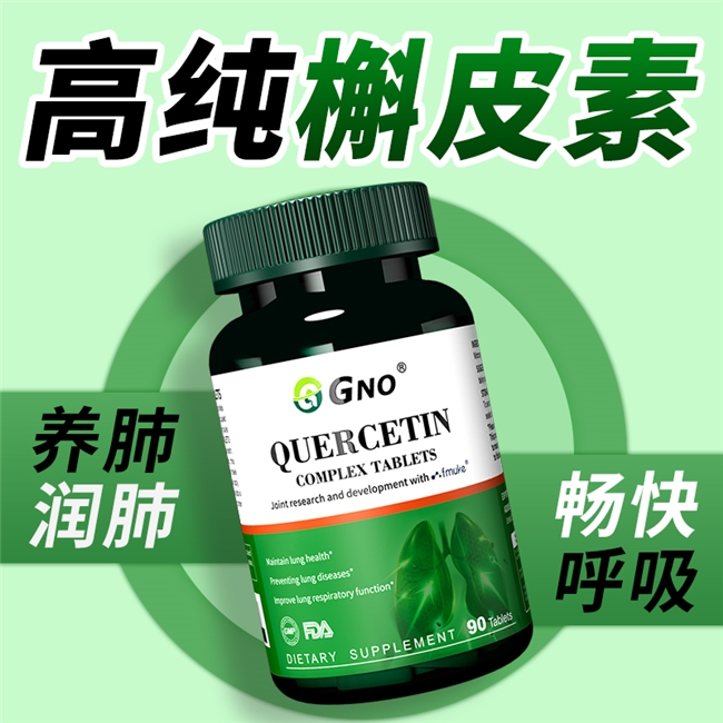 ​健康 “肺” 凡，GNO 槲皮素复合片为您守护健康呼吸