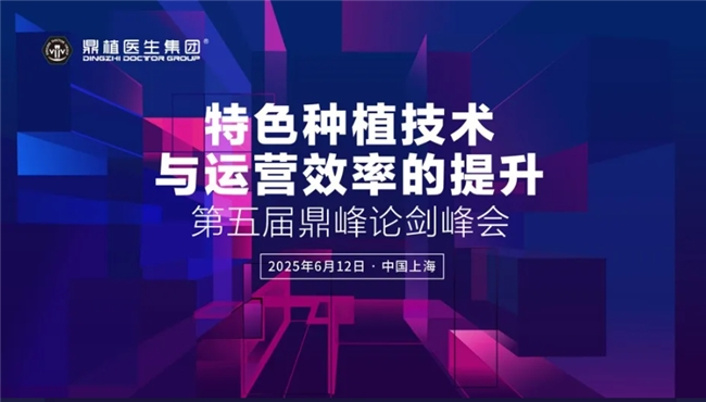 500人参会！鼎植第四届极度缺骨穿颧穿翼研讨会干货满满，人气爆棚！