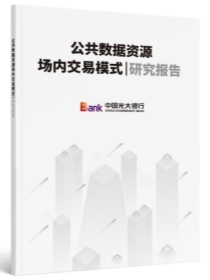 中国光大银行重磅发布《公共数据资源场内交易模式研究报告》《企业数据资源价值与收益实现研究报告》及企业数据资产估值工具等重要成果