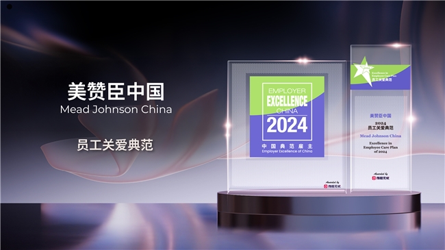 美赞臣荣获中国典范雇主2024“员工关爱典范”大奖