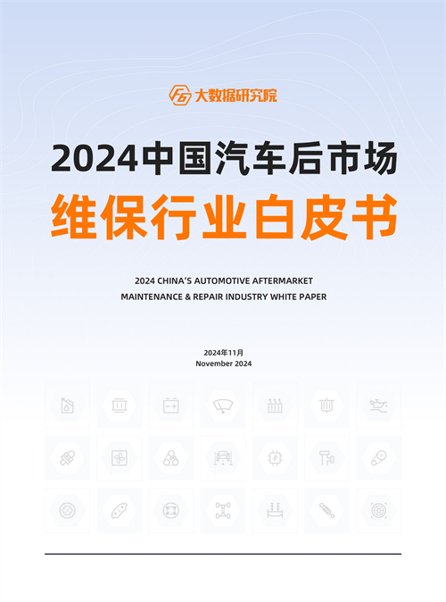 2024中国汽车后市场行情：预计2024年新能源汽车的维保产值规模将近600亿元