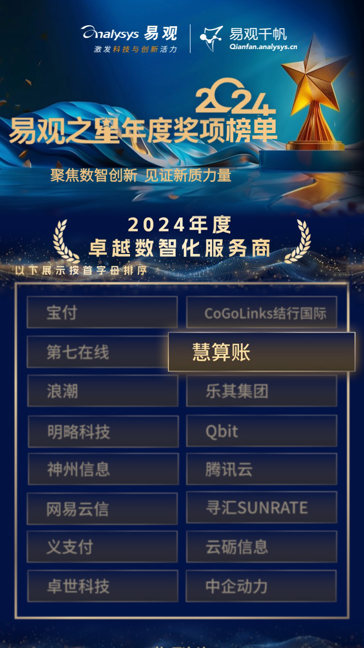 慧算账入围易观之星“卓越数智化服务商”榜单