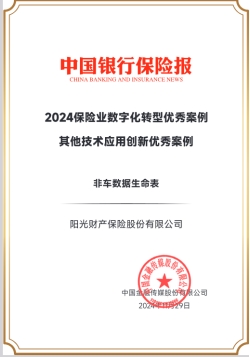 阳光财险“非车数据生命表”项目入选“2024保险业数字化转型优秀案例”