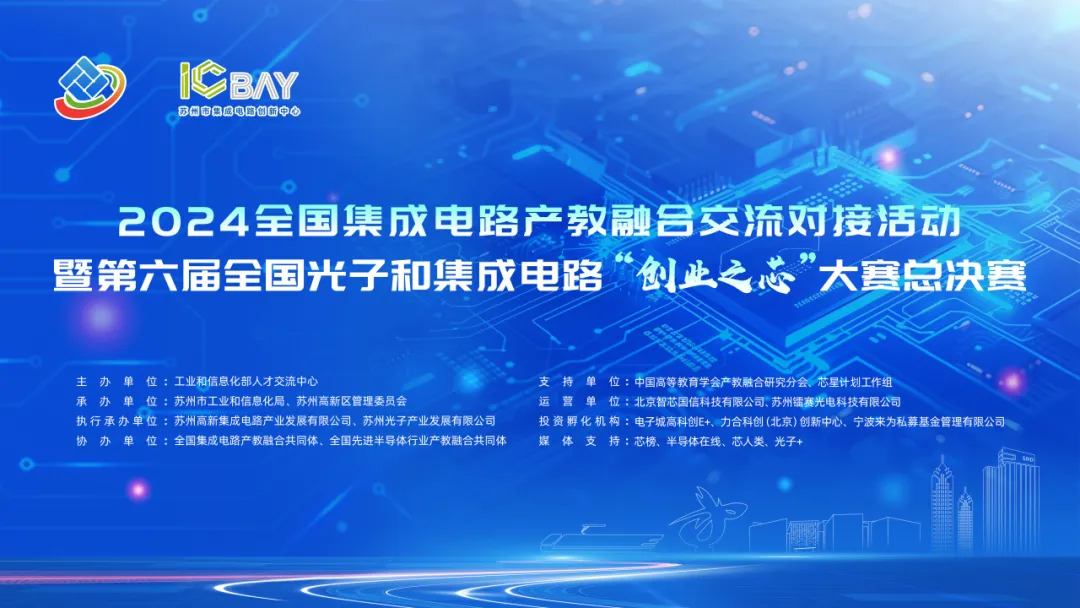 第六届丨全国光子和集成电路创业之芯大赛丨总决赛丨即将在苏州高新区举办！