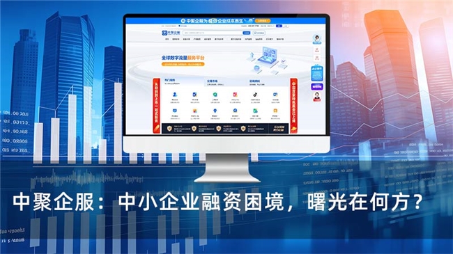 中聚企服：中小企业融资困境，曙光在何方？