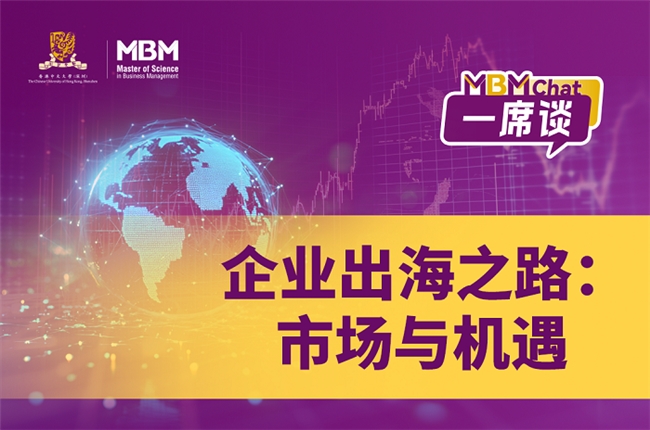 香港中文大学（深圳）MBM一席谈 | 企业出海之路：市场与机遇