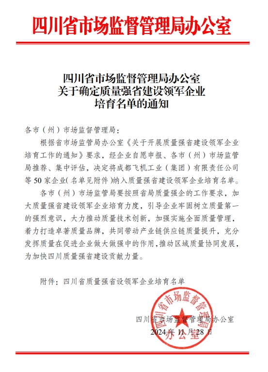 创新引领，品质铸就：爱齐科技荣登四川质量强省建设领军企业培育名单