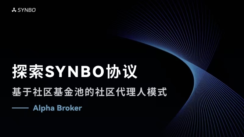 探索SYNBO协议基于社区基金池的社区代理人模式—