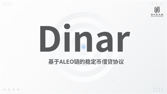 DinarMaker：基于ALEO链的创新稳定通证借贷协议正式启动