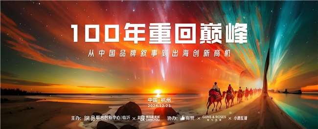 一百年重回巅峰|从中国品牌叙事到出海创新商机沙龙即将在杭州举办