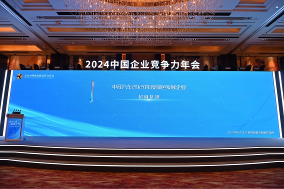 超威集团荣膺中经汽车2024年度绿色发展企业