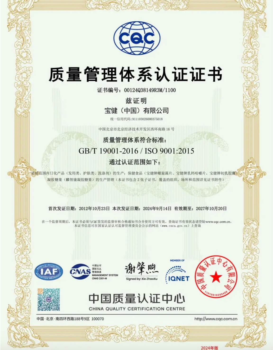 喜讯!宝健再次荣获ISO9001&HACCP国际认证