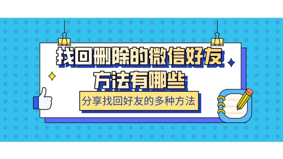 找回刪除的微信好友方法有哪些？分享找回好友的多種方法