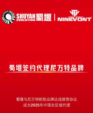 蜀堰2025年签约代理多个知名越野轮胎品牌，开启代理新纪元