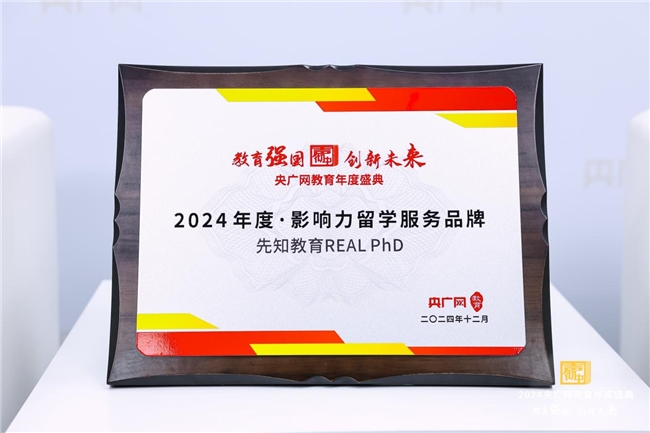 先知教育荣获央广网“2024年度·影响力留学服务品牌”大奖