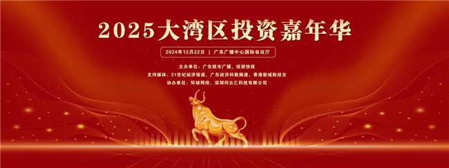问云汇助力2025大湾区投资嘉年华，怀台酱酒彰显文化金融交融新篇